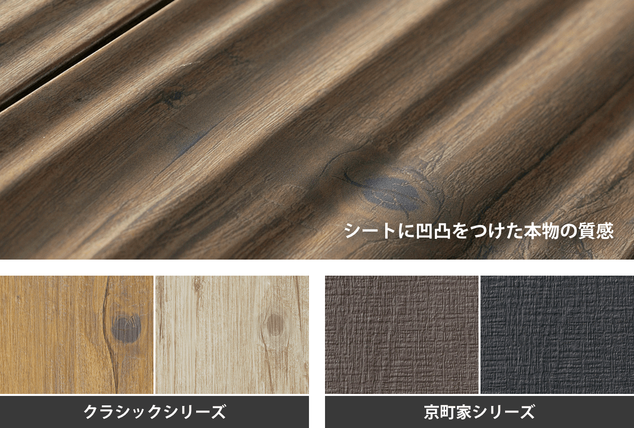 エバー アートウッドはシートに凹凸をつけて、本物の質感を再現しています