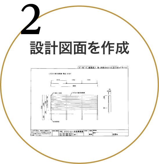 いただいたご要望から、設計図面を作成