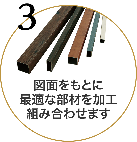 図面をもとに最適なエバーアートウッドの部材を加工、組み合わせます