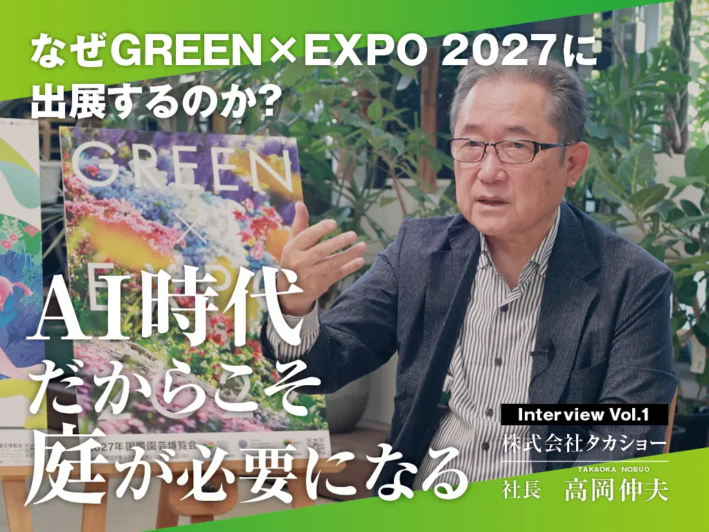 AI���ゾ���炱���A�낪�K�v�ɂȂ�BGREEN�~EXPO2027�œ`�������z��