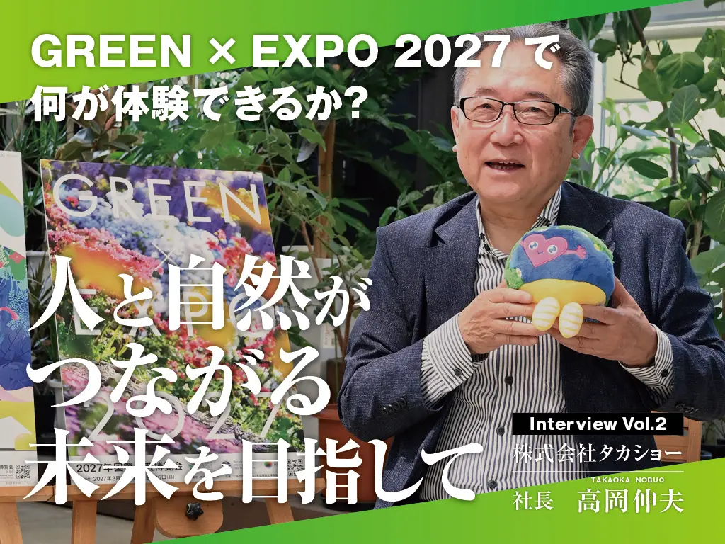 AI���ゾ���炱���A�낪�K�v�ɂȂ�BGREEN�~EXPO2027�œ`�������z��