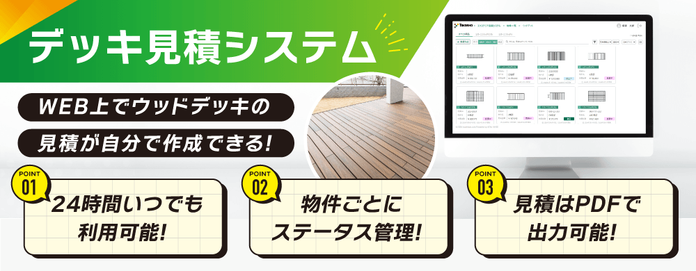 Web上でウッドデッキの見積を自分で作成！デッキ見積システム