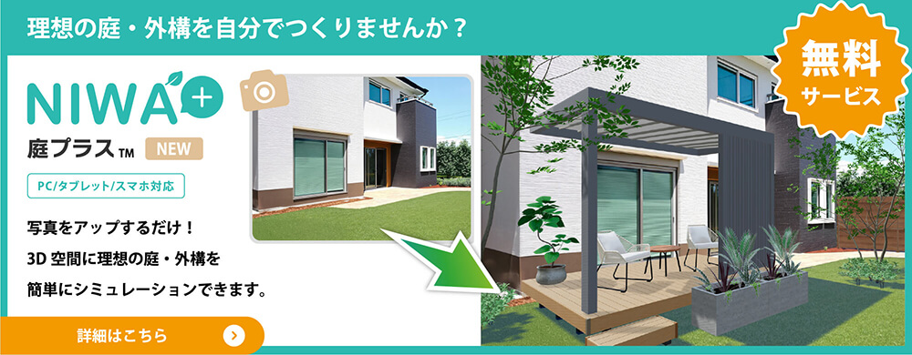 撮った写真で簡単3Dシミュレーション！庭プラス