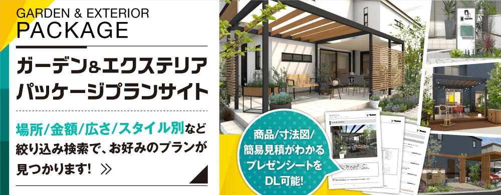 条件検索でお好みの外構プランが探せます！タカショーのパッケージプランサイト